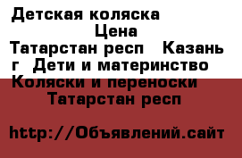 Детская коляска Happy baby Necole › Цена ­ 3 500 - Татарстан респ., Казань г. Дети и материнство » Коляски и переноски   . Татарстан респ.